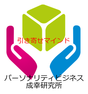 中高年個人起業家パーソナリティビジネス成幸塾